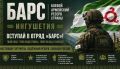 Вступай в добровольческий отряд «БАРС»