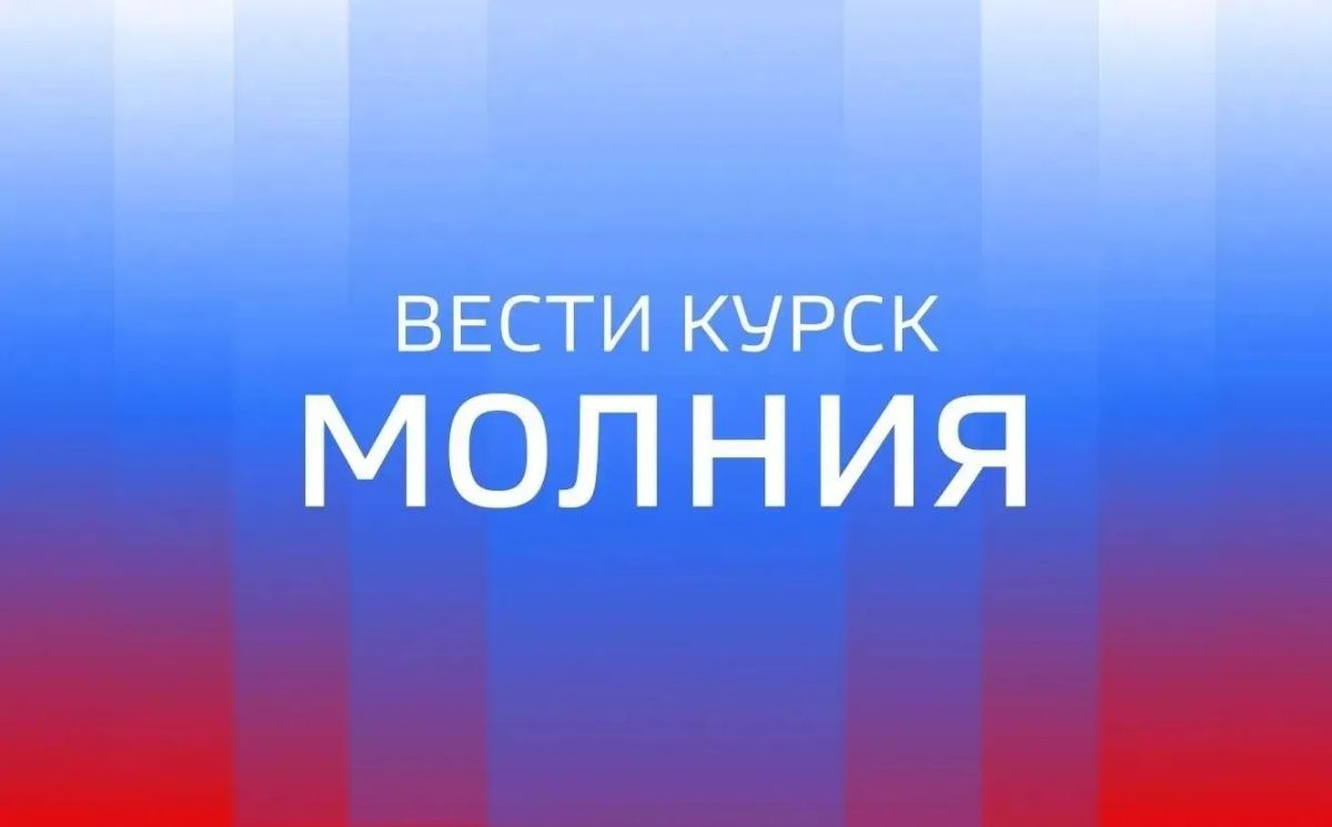 163 миллиона рублей получит Курская область из резервного фонда Правительства РФ для поддержки предприятий ЖКХ региона