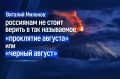 Виталий Милонов: россиянам не стоит верить в так называемое «проклятие августа» или «черный август»