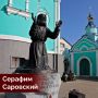 30 июля 1754 года в Курске родился Прохор Мошнин, в монашестве – Серафим