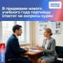 В предверии нового учебного года партийцы ответят на вопросы курян