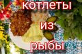 Вкусные рыбные котлеты: быстро и просто