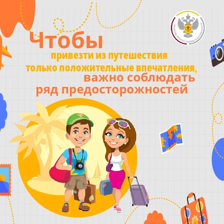 Отправляемся в безопасное путешествие