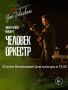 #концерт. Винниковский Дом культуры приглашает на концерт Юрия Полежаева