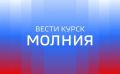 163 миллиона рублей получит Курская область из резервного фонда Правительства РФ для поддержки предприятий ЖКХ региона