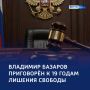 Срок — за хищения: бывших вице-губернаторов Белгородской и Курской областей осудили