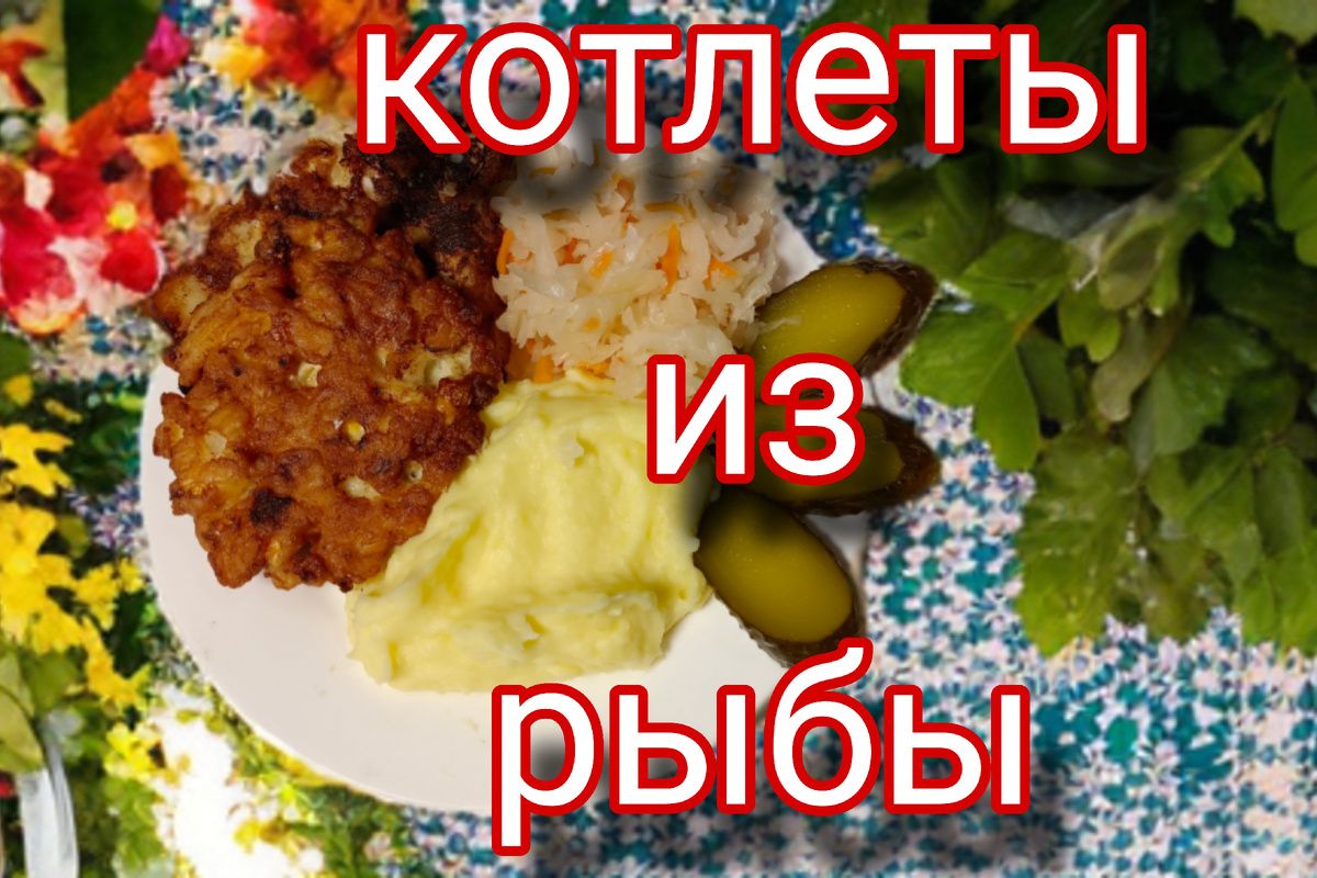 Вкусные рыбные котлеты: быстро и просто