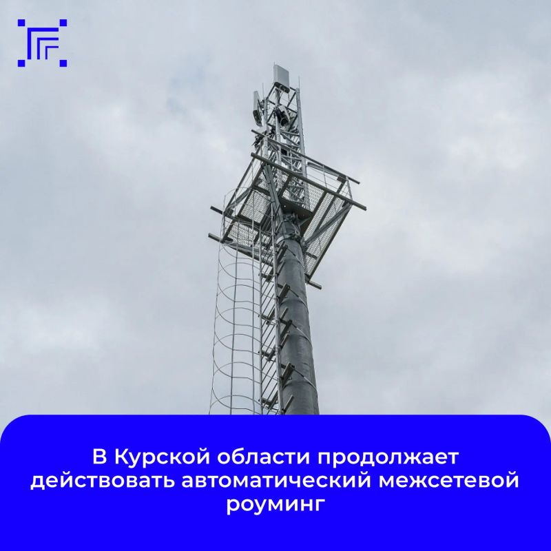 На территории Курской области действует режим автоматического межсетевого роуминга (АМР)