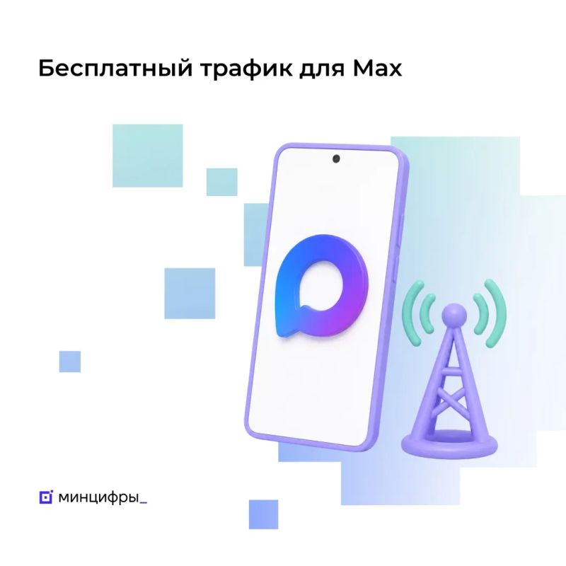 С 1 августа абоненты всех ведущих российских операторов — МТС, Мегафон, Билайн и T2 — получают возможность пользоваться мессенджером МАКС бесплатно и без ограничений по трафику