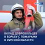 Арсенал — в деле: 22 пожара пожарные добровольцы ликвидировали самостоятельно