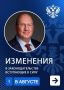 В августе 2026 года вступают в силу некоторые изменения в законодательстве Российской Федерации