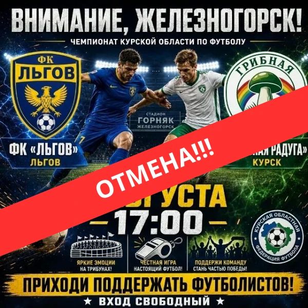 Внимание! Мероприятие отменяется!
