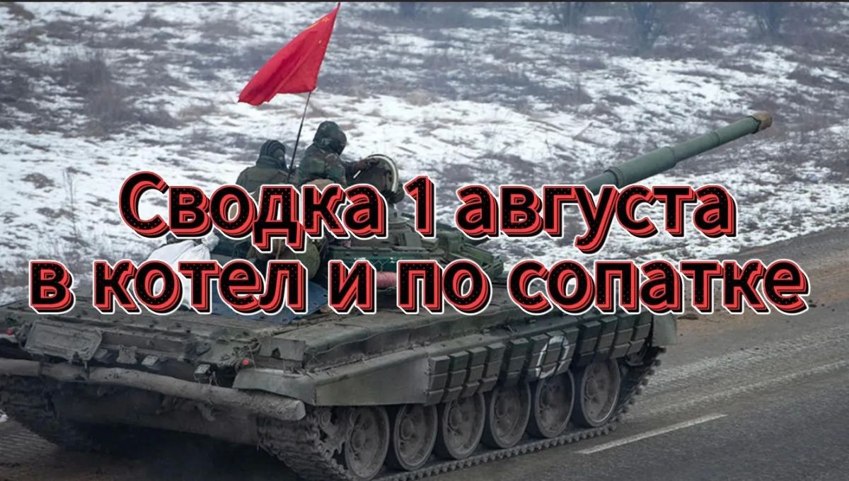 Михаил Онуфриенко: Сводка 1 августа … с Михаилом Онуфриенко … Михаил Онуфриенко: Сводка 1 августа … с Михаилом Онуфриенко …