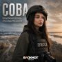 Самый личный репортаж Совы