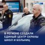 Новый уровень защиты: в регионе заработала единая дежурная служба