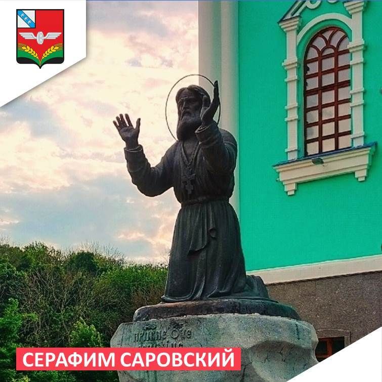 1 августа Церковь молитвенно чтит преподобного Серафима Саровского: в этот день вспоминают обретение мощей и канонизацию великого молитвенника и чудотворца
