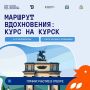 Фестиваль «Культура вдохновения: курс на Курск» — твой шанс раскрыть талант!