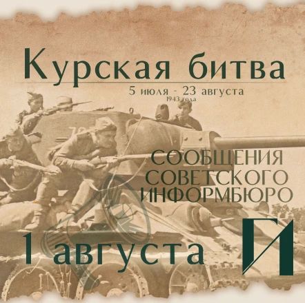 Курская битва – день за днем