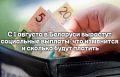Поддержка семей: в Беларуси повышают социальные выплаты с 1 августа