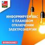 Советский РЭС информирует. 3 августа в связи с проведением работ на ПС-35 кВ с 10:00 до 16:00 запланировано отключение электроэнергии в следующем населенном пункте: Мелехово