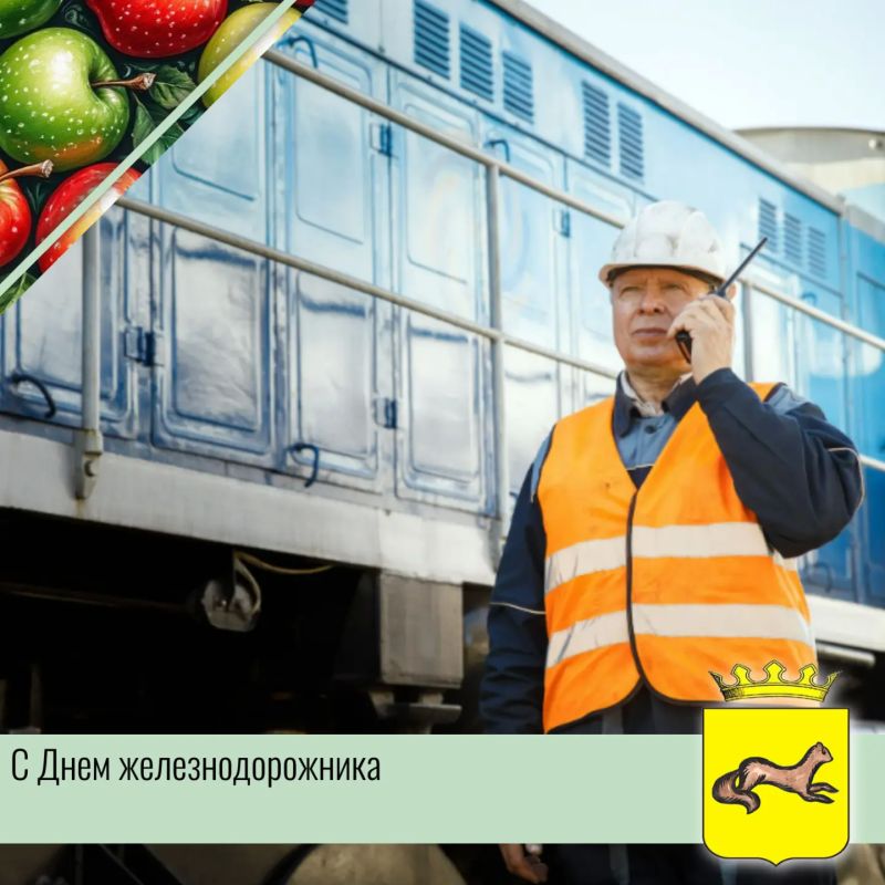 С Днем железнодорожника! Спасибо за ваш труд, который объединяет города и дарит людям возможность путешествовать