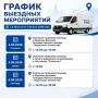 ГРАФИК ВЫЕЗДНЫХ МЕРОПРИЯТИЙ с 3 августа по 7 августа 2026 года