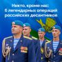 2 августа в России отмечают День Воздушно-десантных войск