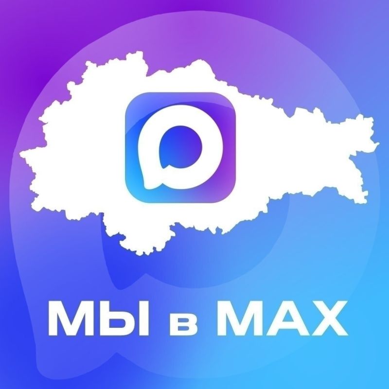 Мы всегда на связи!. Чтобы оперативно получать актуальные новости, подписывайтесь на официальный канал Министерства образования и науки Курской области в национальном мессенджере МАХ