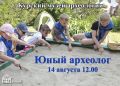 Курский государственный музей археологии приглашает детей младшего и среднего школьного возраста на интерактивную программу «Юный археолог»