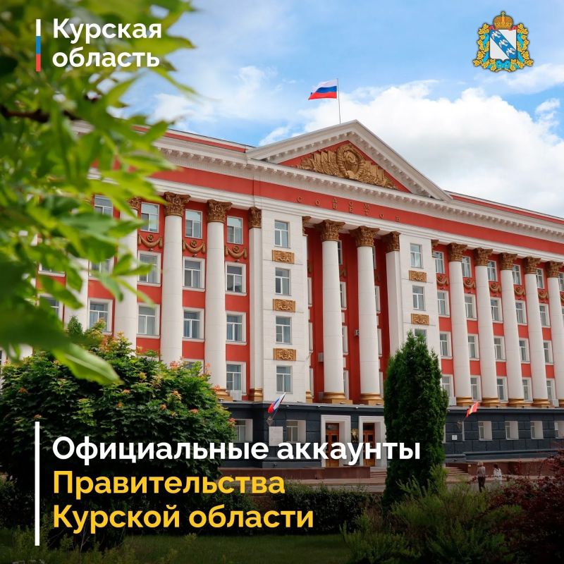 Напоминаем об официальных аккаунтах Правительства Курской области в социальных сетях и мессенджерах: