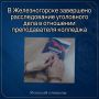 В Железногорске завершено расследование уголовного дела в отношении преподавателя колледжа