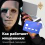 Вам пришло подозрительное сообщение в соцсетях? Осторожно, это могут быть мошенники!