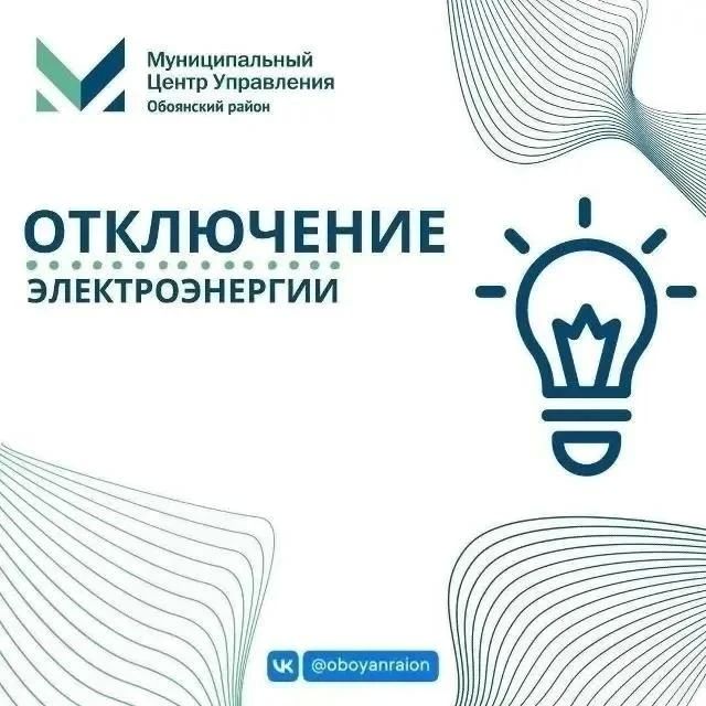 Уважаемые жители с. Котельниково Обоянского района!