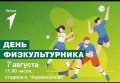 ДЕНЬ ФИЗКУЛЬТУРНИКА. Друзья! 7 августа приглашаем отметить День физкультурника вместе с Движением Первых и Администрацией Черемисиновского района! В рамках Всероссийской акции «Физкульт - привет», посвященной Дню...