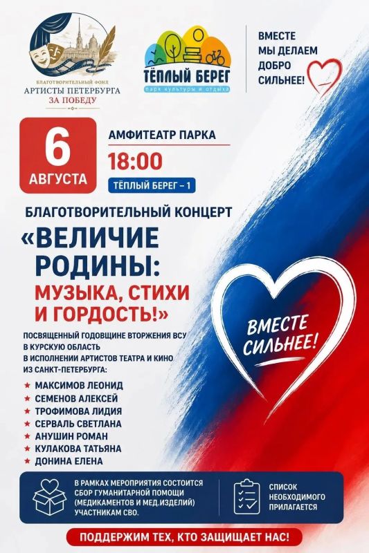 6 августа в 18 часов, Амфитеатр Парка "Теплый берег-1" - благотворительный концерт "Величие Родины: музыка, стихи и гордость!", посвященный годовщине вторжения ВСУ в Курскую область в исполнении артистов театра и кино из...