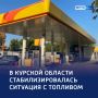 «Ситуация нормальная»: в Курске пропали очереди на заправках