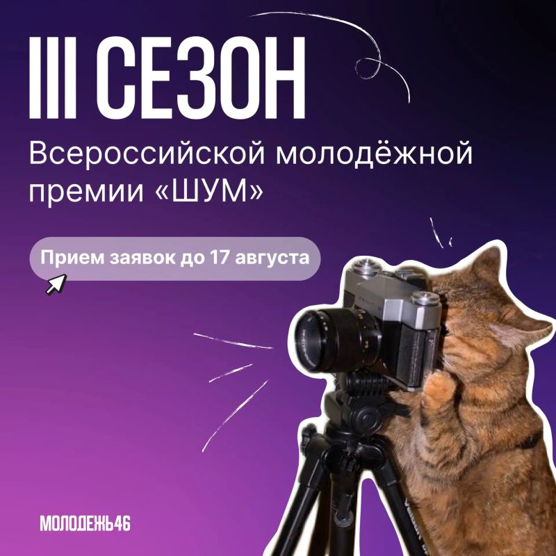 Твой контент может принести 600 000 рублей! Стартовал 3-й сезон премии «ШУМ»