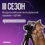 Твой контент может принести 600 000 рублей! Стартовал 3-й сезон премии «ШУМ»