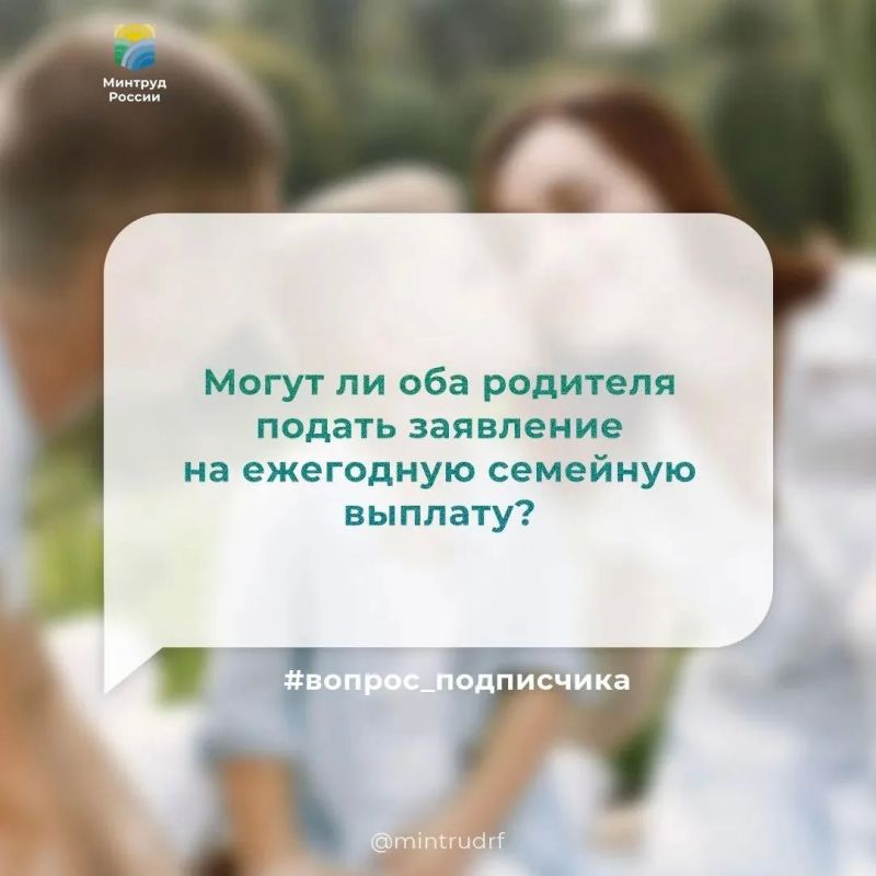 Могут ли оба родителя подать заявление на ежегодную семейную выплату?