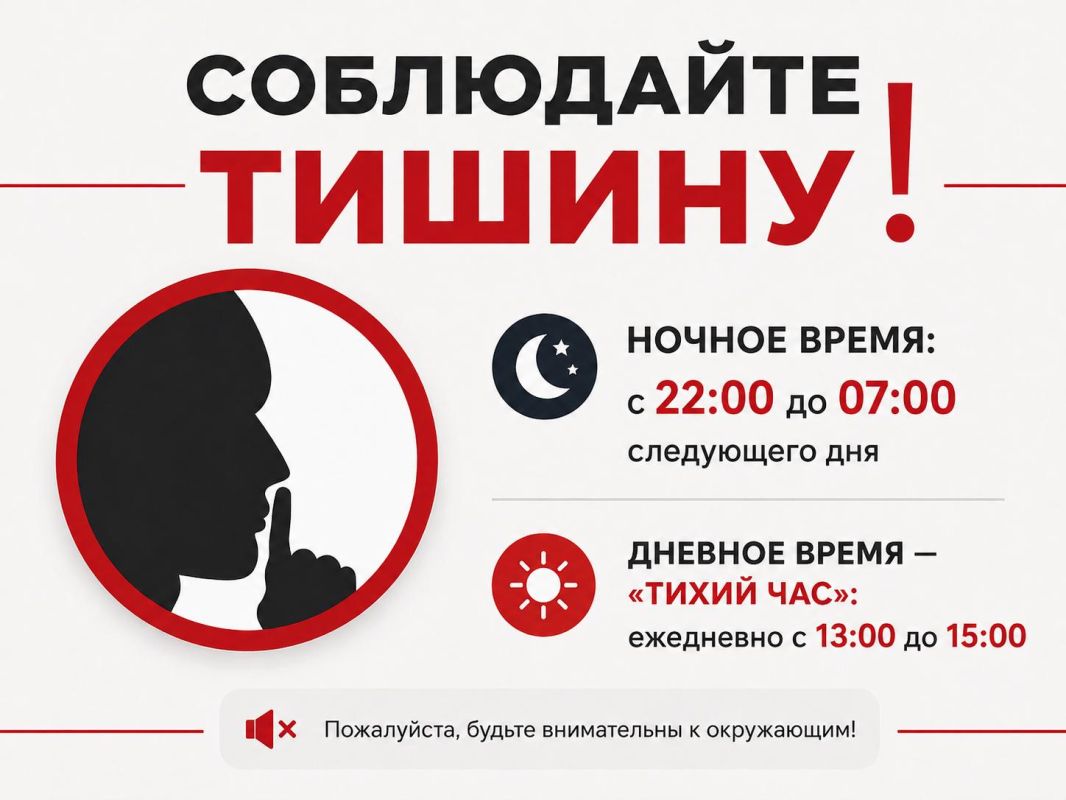 Жителей Курска и гостей города призывают соблюдать тишину в ночное время, а также днем во время «тихого часа»