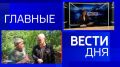 11111 Главные новости 4 августа: