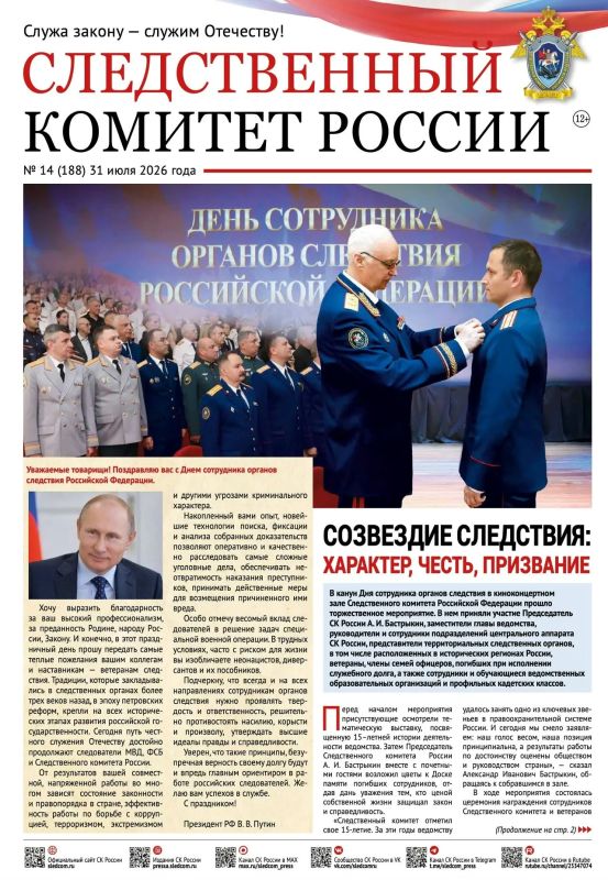 Предлагаем ознакомиться с очередным выпуском газеты «Следственный комитет России»