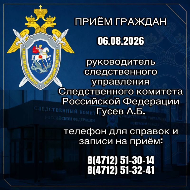 Руководитель следственного управления Следственного комитета Российской Федерации по Курской области проведет прием граждан