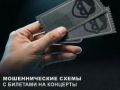 С заявлением в полицию обратилась 45-летняя жительница областного центра и пояснила, что решила приобрести билеты на предстоящий концерт через сайт объявлений