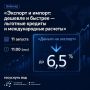 Приглашаем экспортеров на вебинар Российского экспортного центра «Экспорт под 6,5%: где взять деньги и как провести международный платеж?»