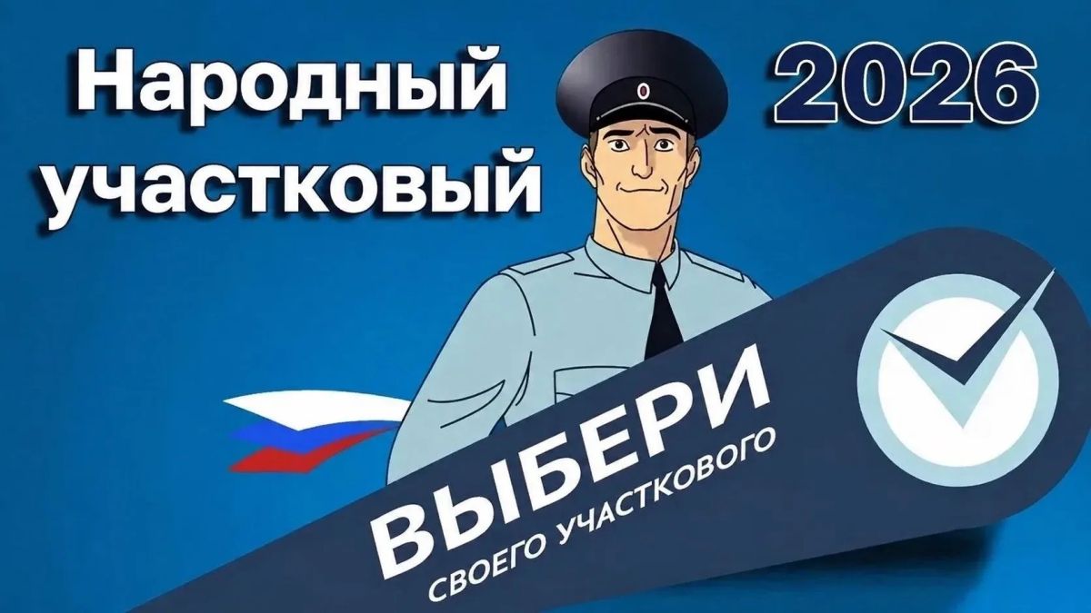 С 11 августа 2026 года стартует ежегодный Всероссийский конкурс «Народный участковый», проводимый МВД России