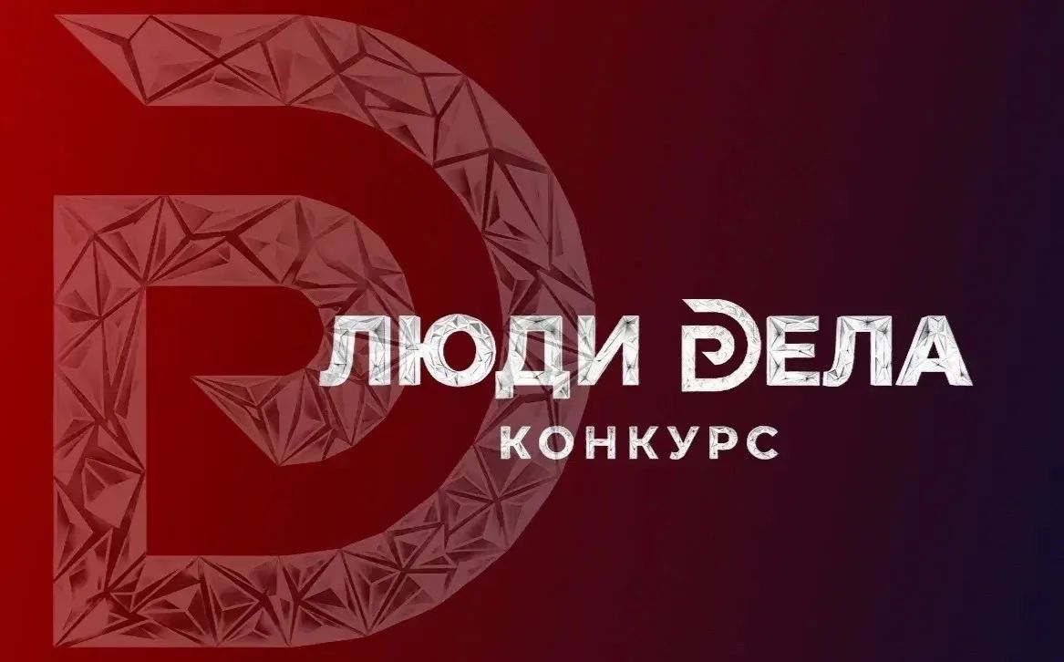 Центр закупок и развития социальных инициатив города Курска рассказывает о том, что стартовал приём заявок на Всероссийский конкурс для предпринимателей «Люди дела»