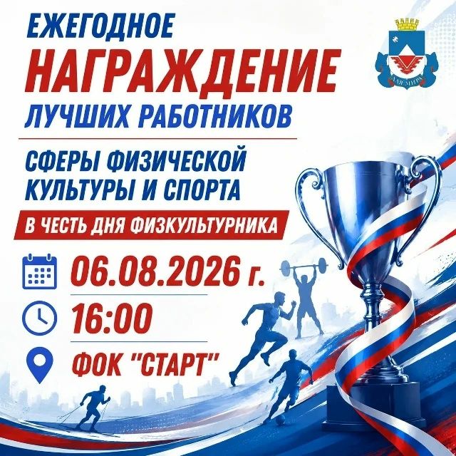 Чествуем лучших! Торжественная церемония награждения в честь Дня физкультурника — 2026