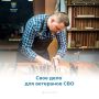 Свое дело для ветеранов СВО