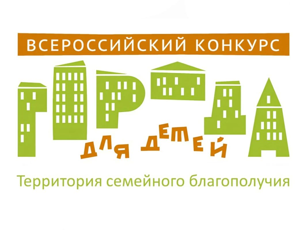 Фонд поддержки детей, находящихся в трудной жизненной ситуации, объявил Всероссийский конкурс лучших практик «Города для детей